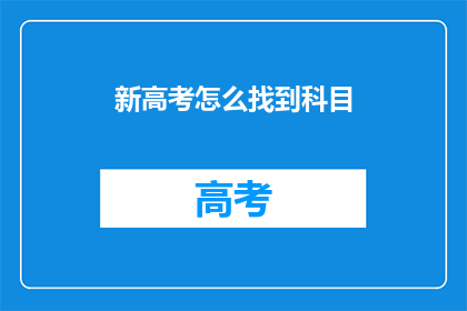 新高考怎么找到科目