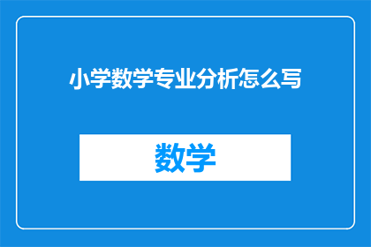 小学数学专业分析怎么写