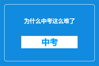 为什么中考这么难了