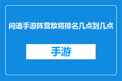 问道手游阵营敌将排名几点到几点