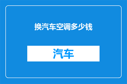 换汽车空调多少钱