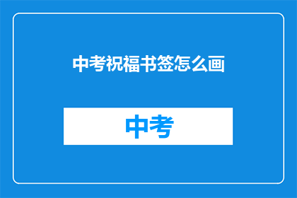 中考祝福书签怎么画
