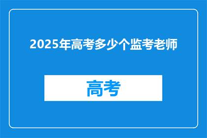 2025年高考多少个监考老师