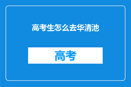 高考生怎么去华清池