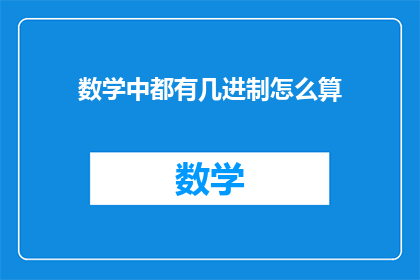 数学中都有几进制怎么算