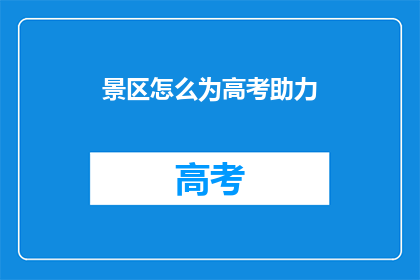 景区怎么为高考助力