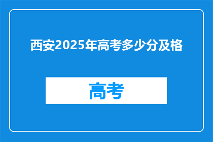 西安2025年高考多少分及格