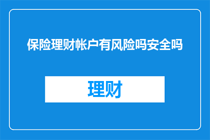 保险理财帐户有风险吗安全吗