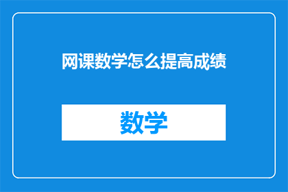 网课数学怎么提高成绩