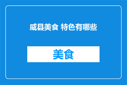 威县美食 特色有哪些
