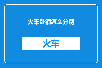 火车卧铺怎么分别