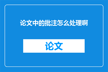 论文中的批注怎么处理啊