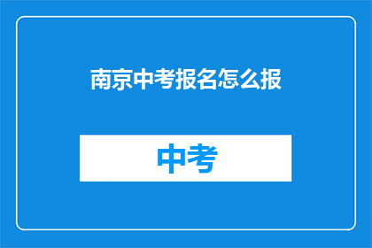 南京中考报名怎么报