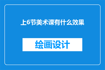 上6节美术课有什么效果