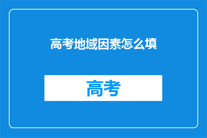 高考地域因素怎么填