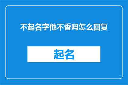 不起名字他不香吗怎么回复