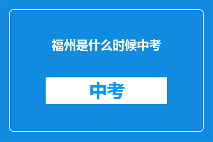 福州是什么时候中考