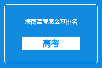 海南高考怎么查排名