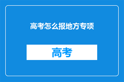 高考怎么报地方专项