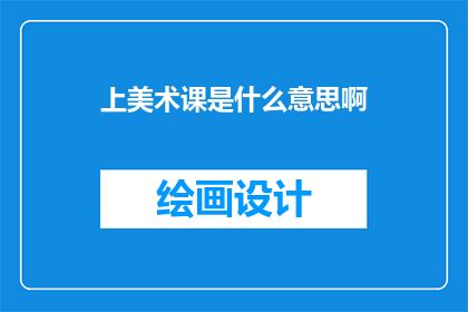 上美术课是什么意思啊
