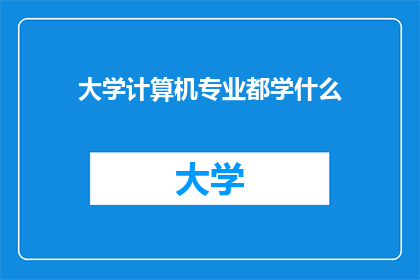 大学计算机专业都学什么