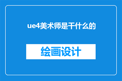 ue4美术师是干什么的