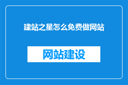 建站之星怎么免费做网站