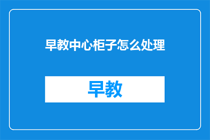 早教中心柜子怎么处理