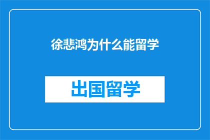 徐悲鸿为什么能留学