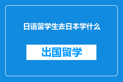 日语留学生去日本学什么