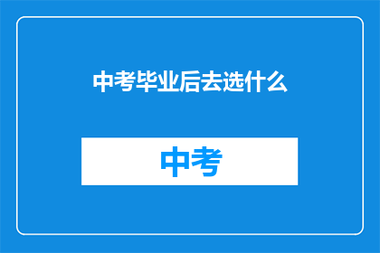 中考毕业后去选什么