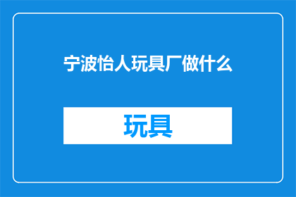 宁波怡人玩具厂做什么