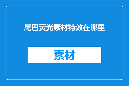 尾巴荧光素材特效在哪里