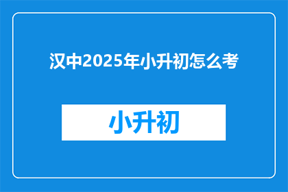 汉中2025年小升初怎么考