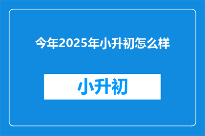 今年2025年小升初怎么样