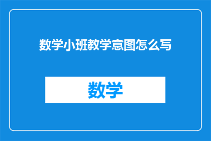 数学小班教学意图怎么写
