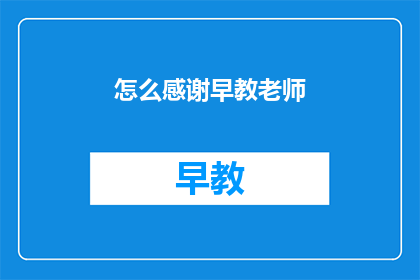 怎么感谢早教老师