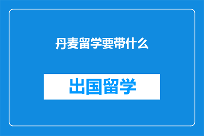 丹麦留学要带什么