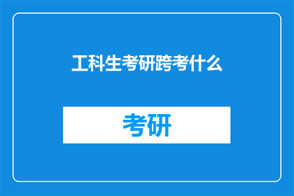 工科生考研跨考什么