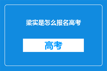 梁实是怎么报名高考