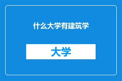 什么大学有建筑学