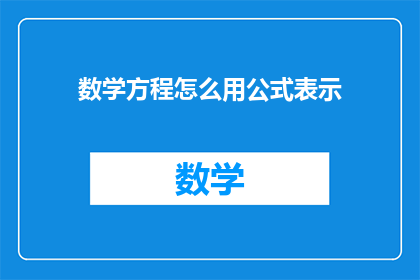 数学方程怎么用公式表示