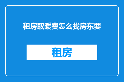 租房取暖费怎么找房东要