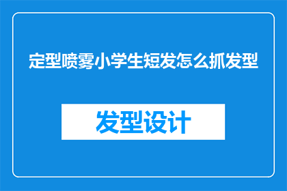 定型喷雾小学生短发怎么抓发型