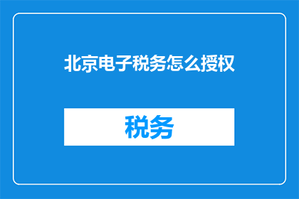 北京电子税务怎么授权