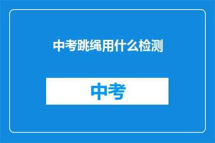 中考跳绳用什么检测