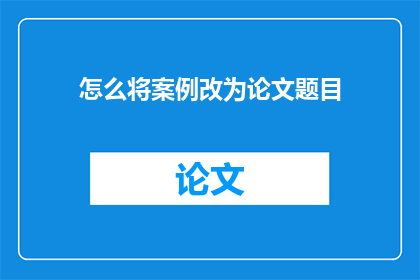 怎么将案例改为论文题目