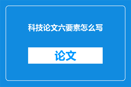 科技论文六要素怎么写