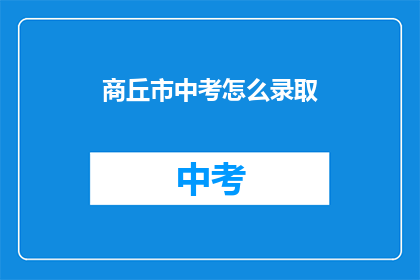 商丘市中考怎么录取