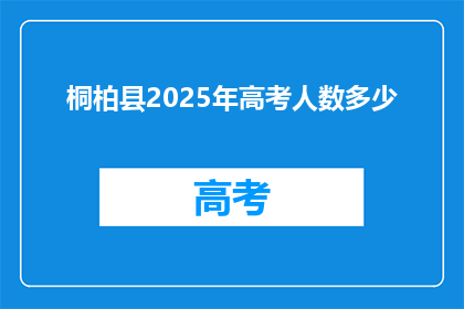 桐柏县2025年高考人数多少